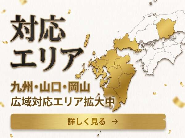 対応エリア 九州・山口・岡山 広域対応エリア拡大中