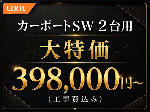 LIXIL カーポートSW 2台用 大特価 398,000円〜 工事費込み
